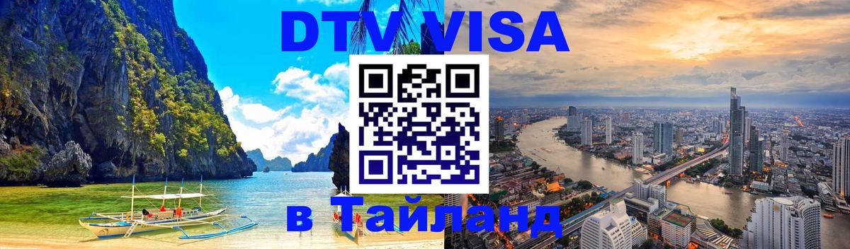 Стоимость и условия DTV визы — оформление в Таиланд под ключ - 
