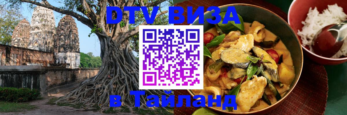 Сколько стоит виза DTV в Тайланд 